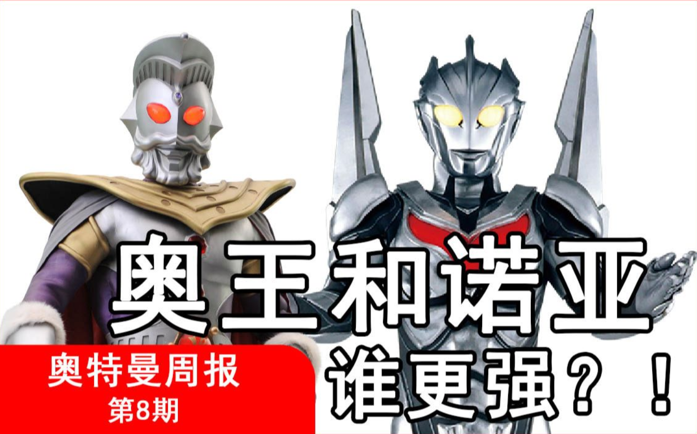奥王和诺亚谁更强奥盟原创奥特曼周报第8期