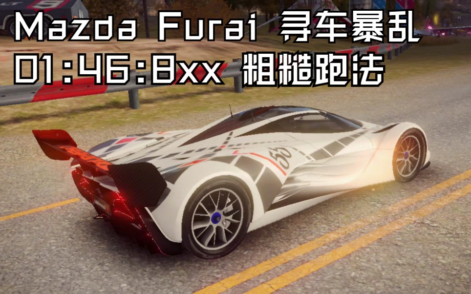 [图][A9国际服] Mazda Furai暴乱@印第安国度 01:46:8xx