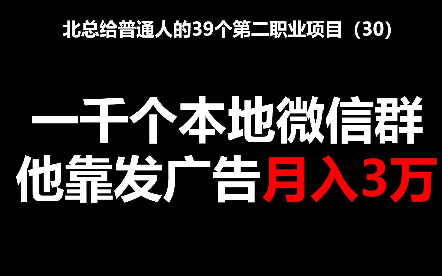 一千个本地微信群,他靠发广告月入3万【北总】——北总给普通人的39个第二职业项目哔哩哔哩bilibili