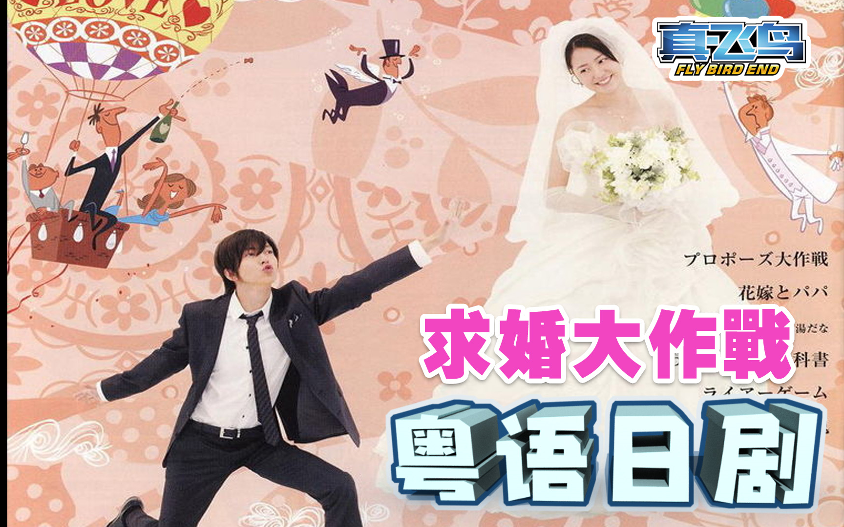 粤语日剧【求婚大作战】超清.全集更新完结!哔哩哔哩bilibili