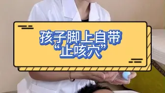 孩子脚上自带“止咳穴”