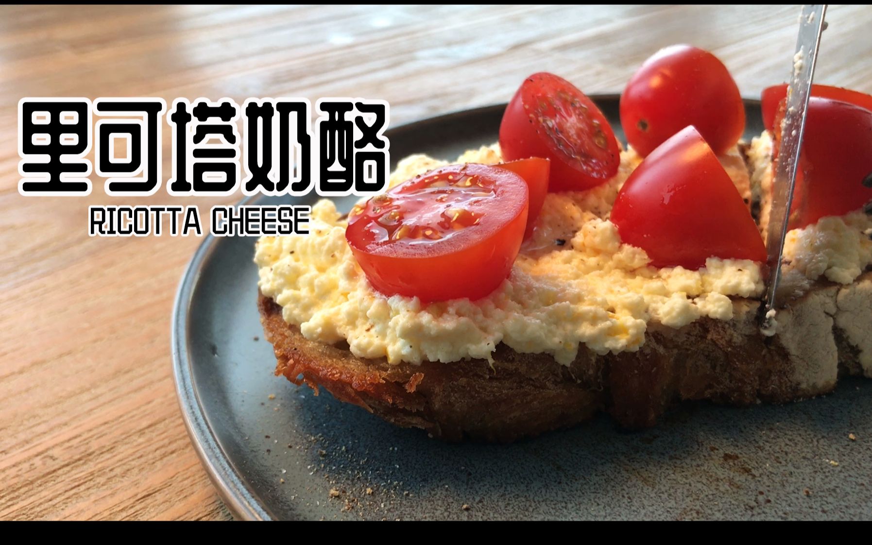【里可塔奶酪ricotta cheese】在家就能做的奶酪_哔哩哔哩_bilibili