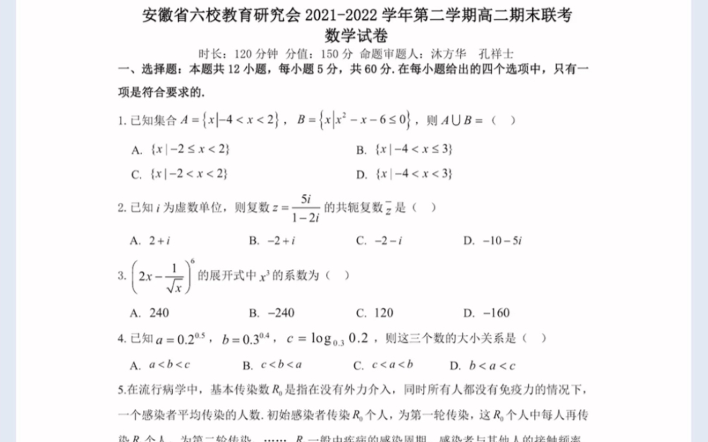 安徽省六校教育研究会20212022学年第二学期高二期末联考数学试卷(有参考答案)哔哩哔哩bilibili