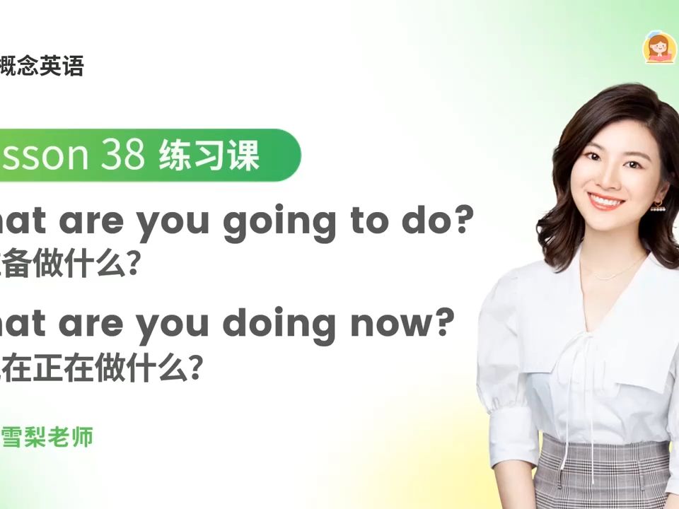 雪梨老師新概念英語lesson 38 練習題 what are you going to do?