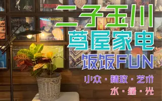 二子玉川 搜索结果 哔哩哔哩弹幕视频网 つロ乾杯 Bilibili