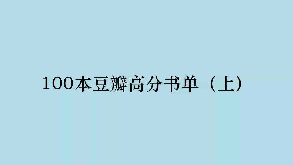 100本豆瓣高分书单(上)哔哩哔哩bilibili