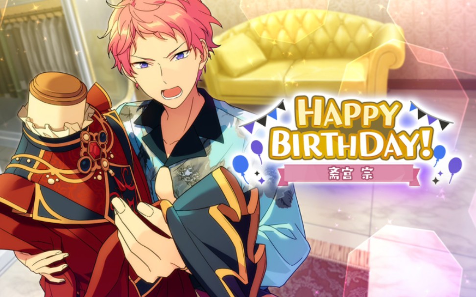 【生贺】这可能是全网最磕碜的斋宫宗生贺(土下座)