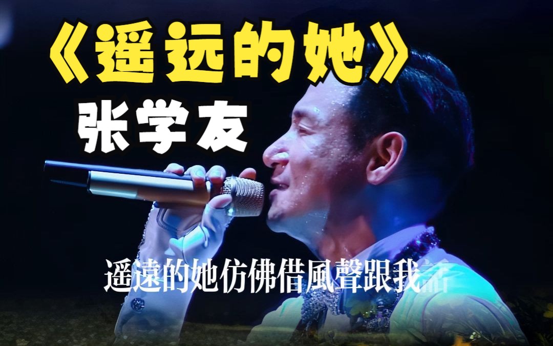 [图]歌神张学友经典金曲《遥远的她》这首歌曲有一个悲伤的爱情故事