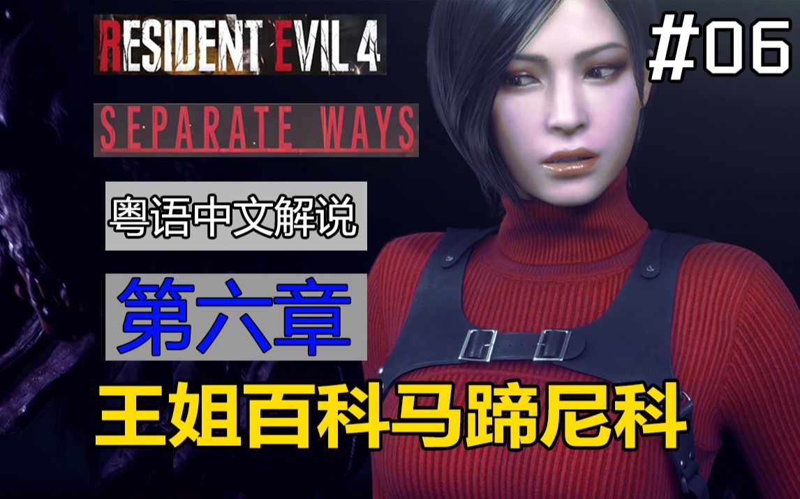 [resident evil 4 remake] ada separate ways dlc #6 [第六章]王姐