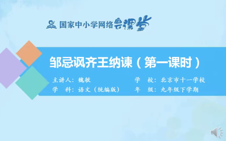 [图]【知识串讲】《古文-邹忌讽齐王纳谏-战国策》部编人教版九年级语文下册YW09B-127 国家