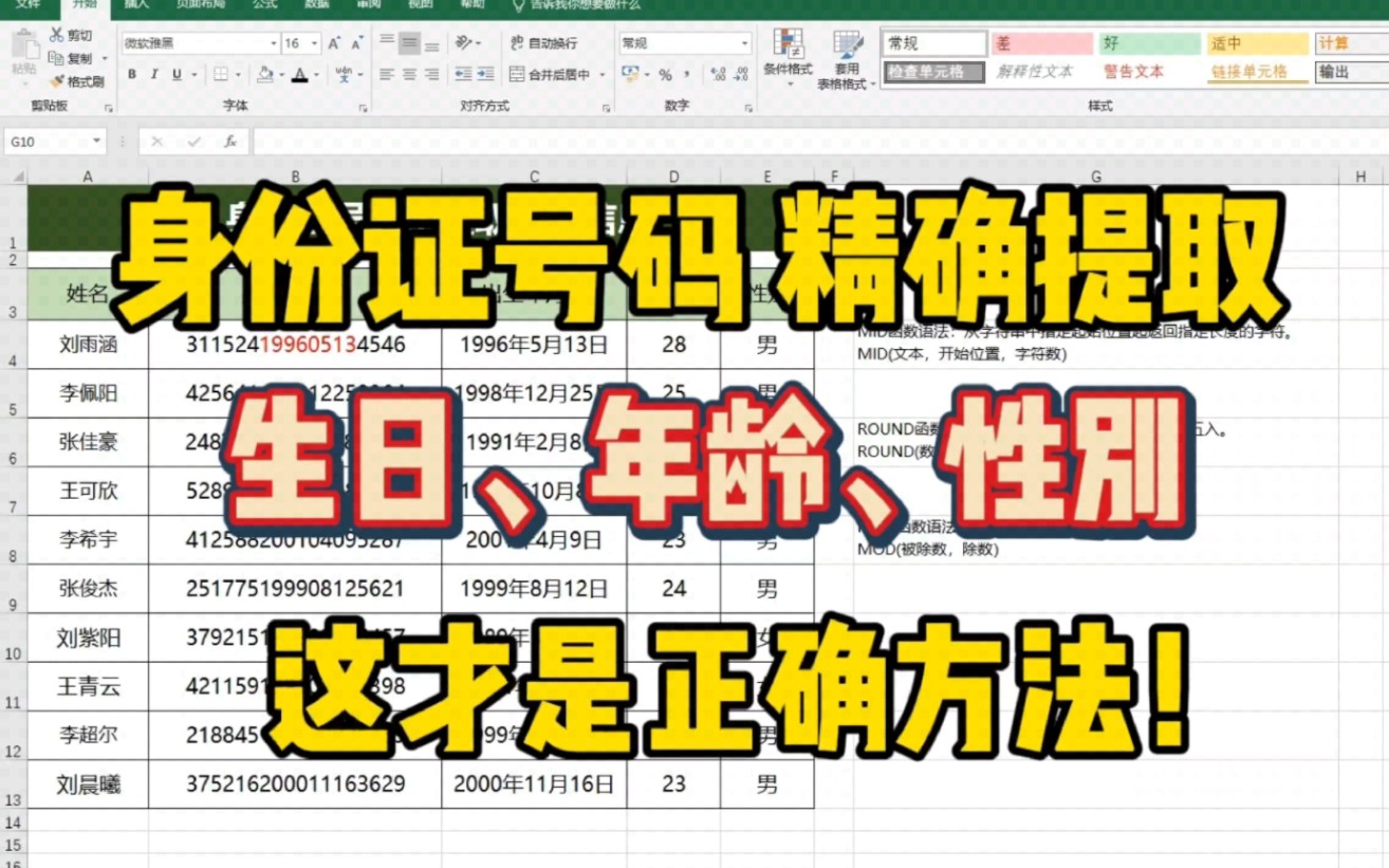 【Excel】身份证号码提取: 出生年月日、年龄、性别,简单几步就搞定!哔哩哔哩bilibili