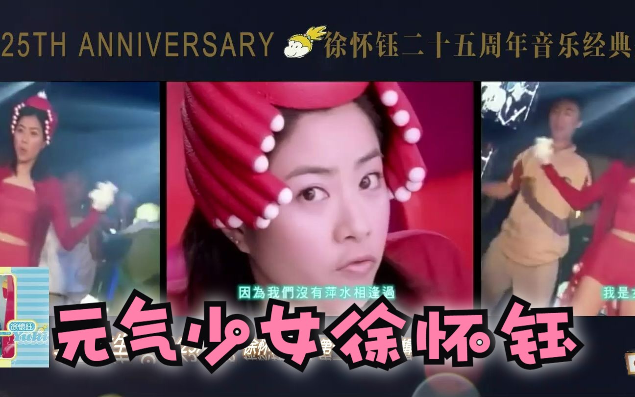 [图]【徐怀钰】初代元气少女居然有这么多好听的歌曲！徐怀钰25周年进化史完整盘点 1998-2023 teenpop 我是女生 分飞 向前冲