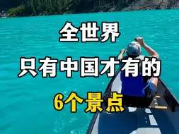 Download Video: 全世界只有中国才有的6个景点，中国藏着这么多刷新认知的地方。#只有中国才有的风景 #中国风景美如画 #中国之美 #大美中国 #旅游推荐官