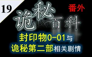 Download Video: 【诡秘之主】诡秘百科番外19——探究封印物0-01真实身份与诡秘之主第二部相关剧情