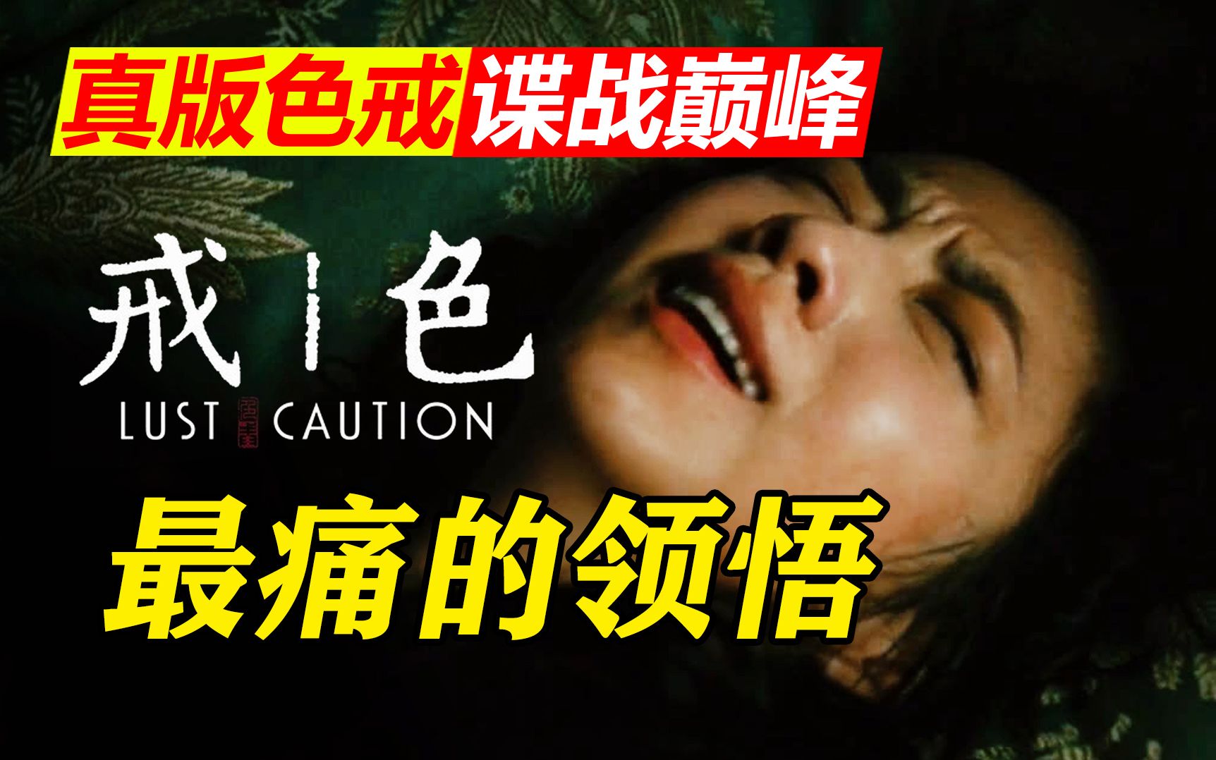 [图]论身体与灵魂的撕裂感！你没看过的解码版《色戒》-全网最深逐帧细读⑾