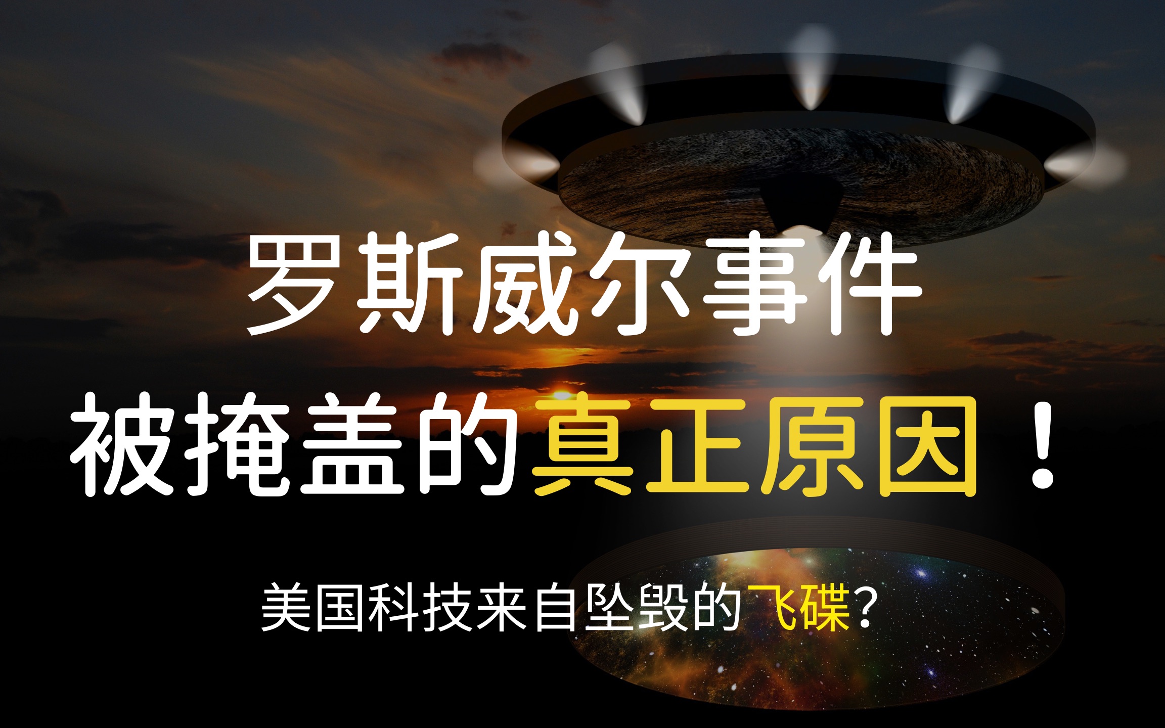 罗斯威尔事件被掩盖的真正原因!美国科技的发展来自外星文明?【淘客思】播客音频哔哩哔哩bilibili