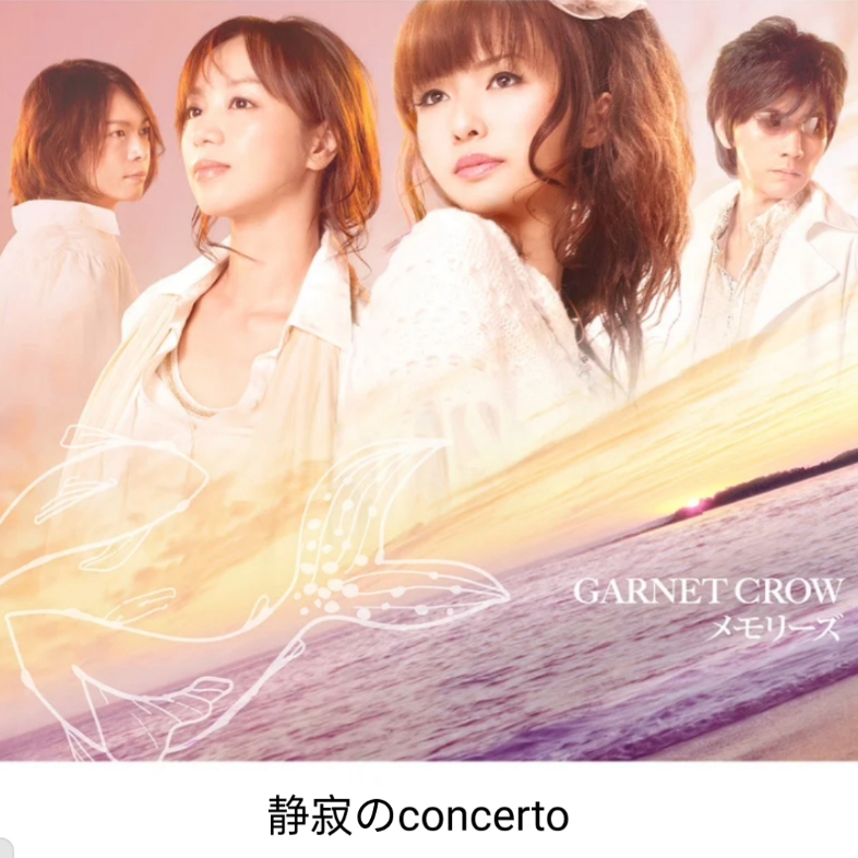 [图]GARNET CROW-静寂のconcerto(八音盒主旋律)