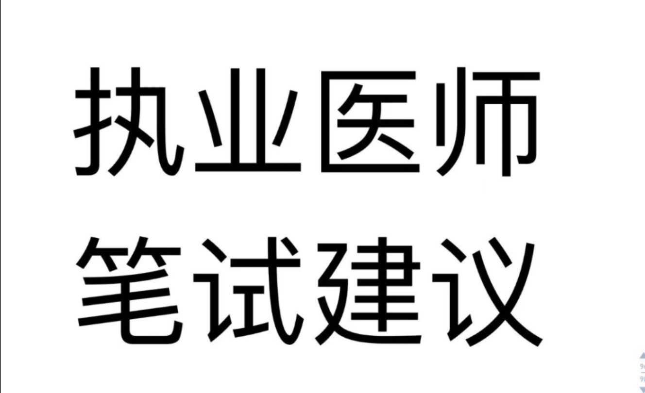 [图][执医笔试]执业医师笔试复习建议。加油会通过的