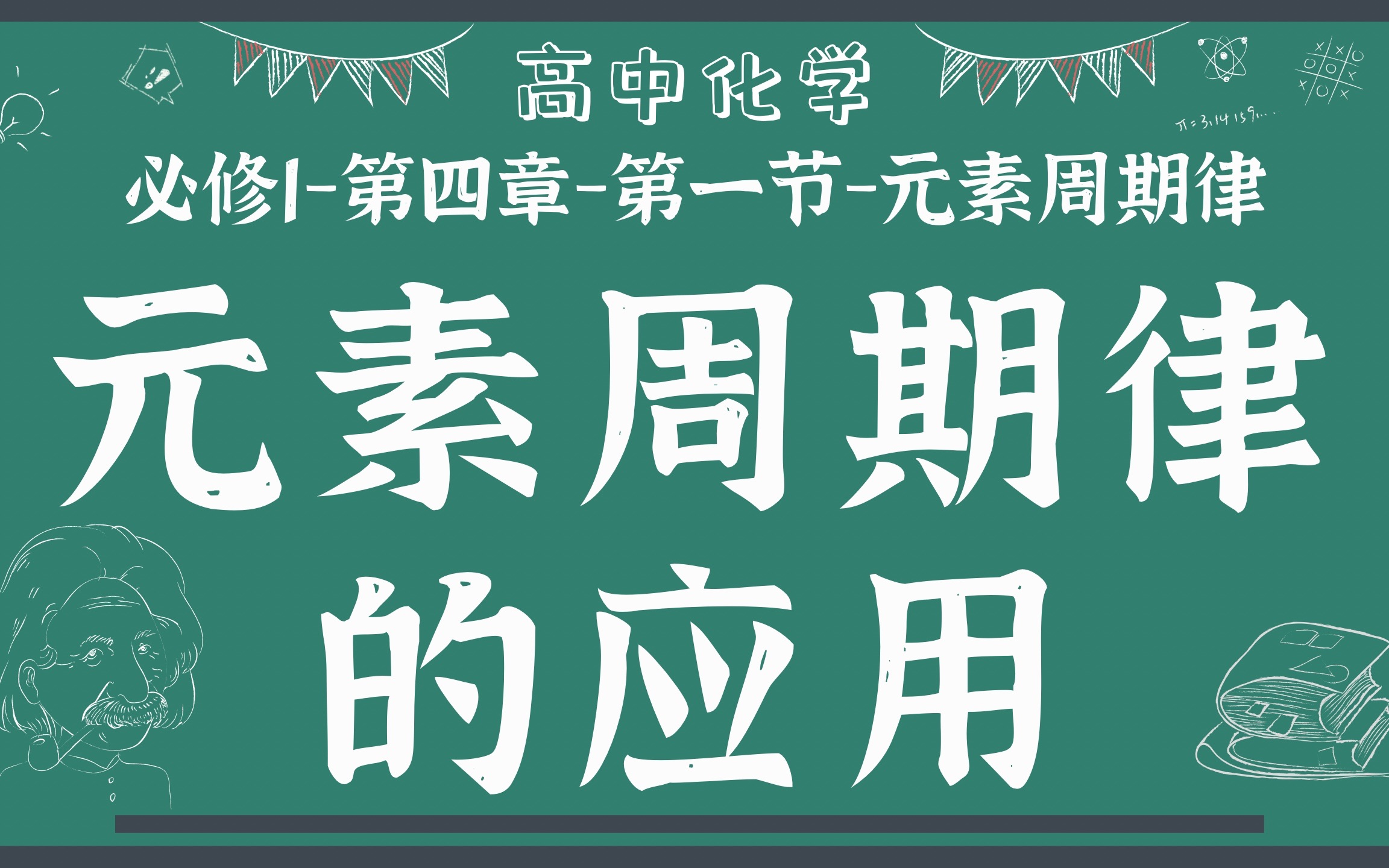 [图]【高中化学】【必修第一册】【元素周期律】【元素周期律的应用】