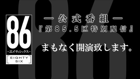 Tv动画 86 外星人 官方节目 第85 5区直播 特别篇 哔哩哔哩 Bilibili