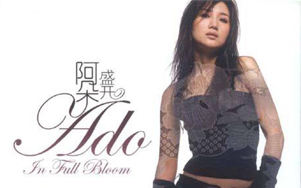 【阿朵】【MV】《盛开 In Full Bloom》专辑VCD哔哩哔哩bilibili