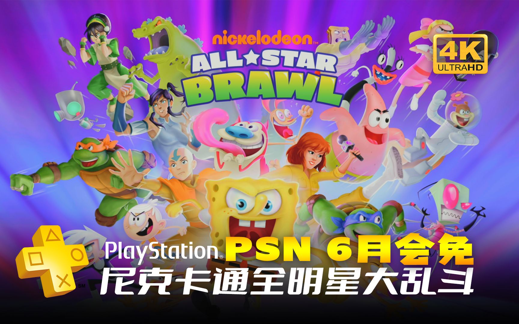 [图]PSN6月会免游戏 尼克卡通全明星大乱斗PS5/PS4 试玩 演示 PlayStation Nickelodeon All-Star Brawl