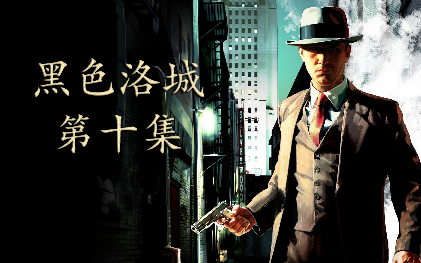 r星剧场黑色洛城第十集秘书之死