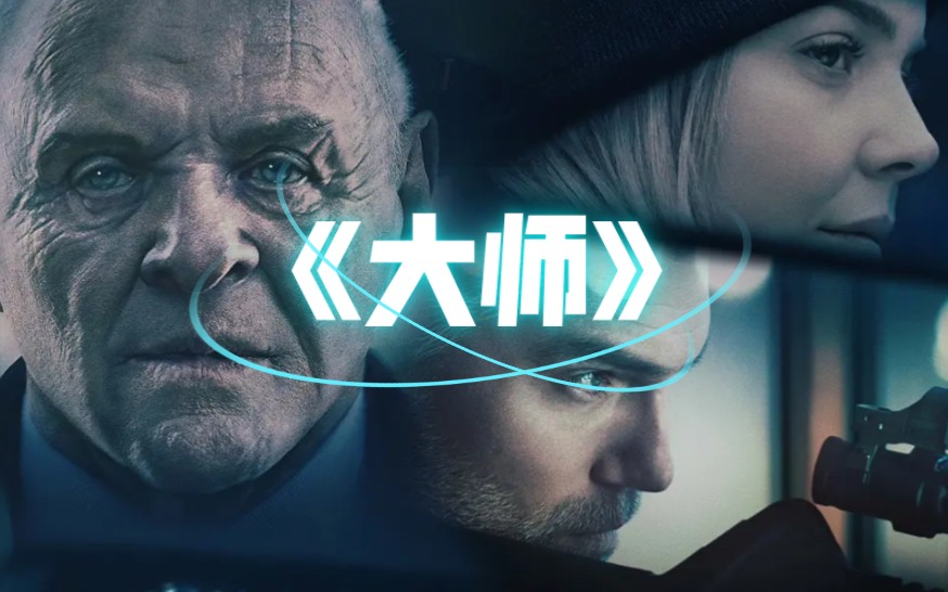 顶级大师的自我救赎,安东尼参演