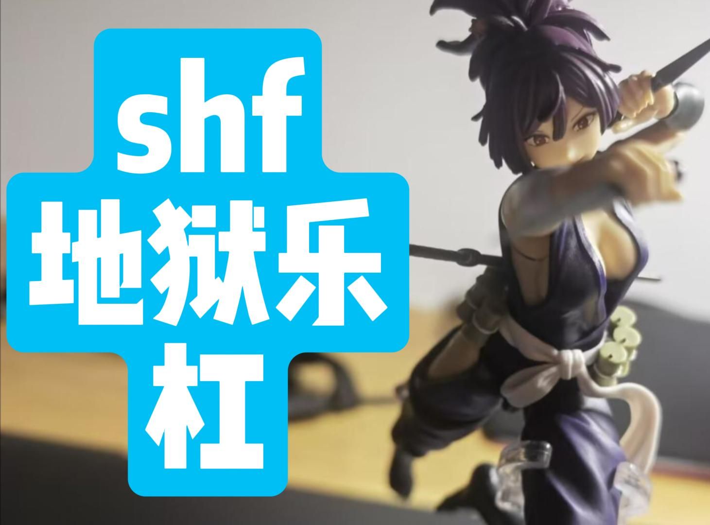 shf 地狱乐 杠-无光灯塔下的渔夫-无光灯塔下的渔夫-哔哩哔哩视频