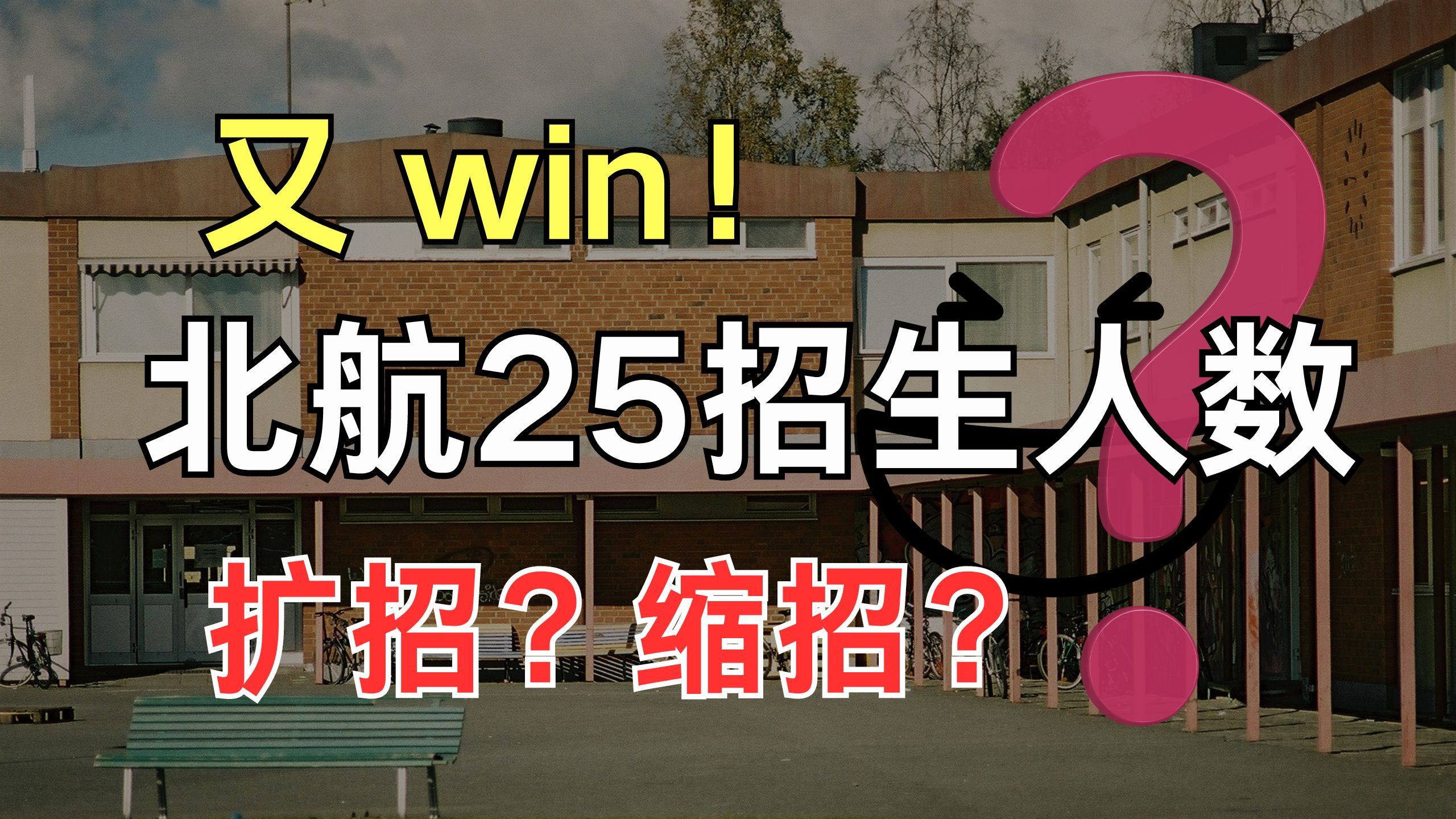 又win!25北京航空航天大学拟招生人数已公布,快看看你的专业今年扩招or缩招 ?!!!哔哩哔哩bilibili