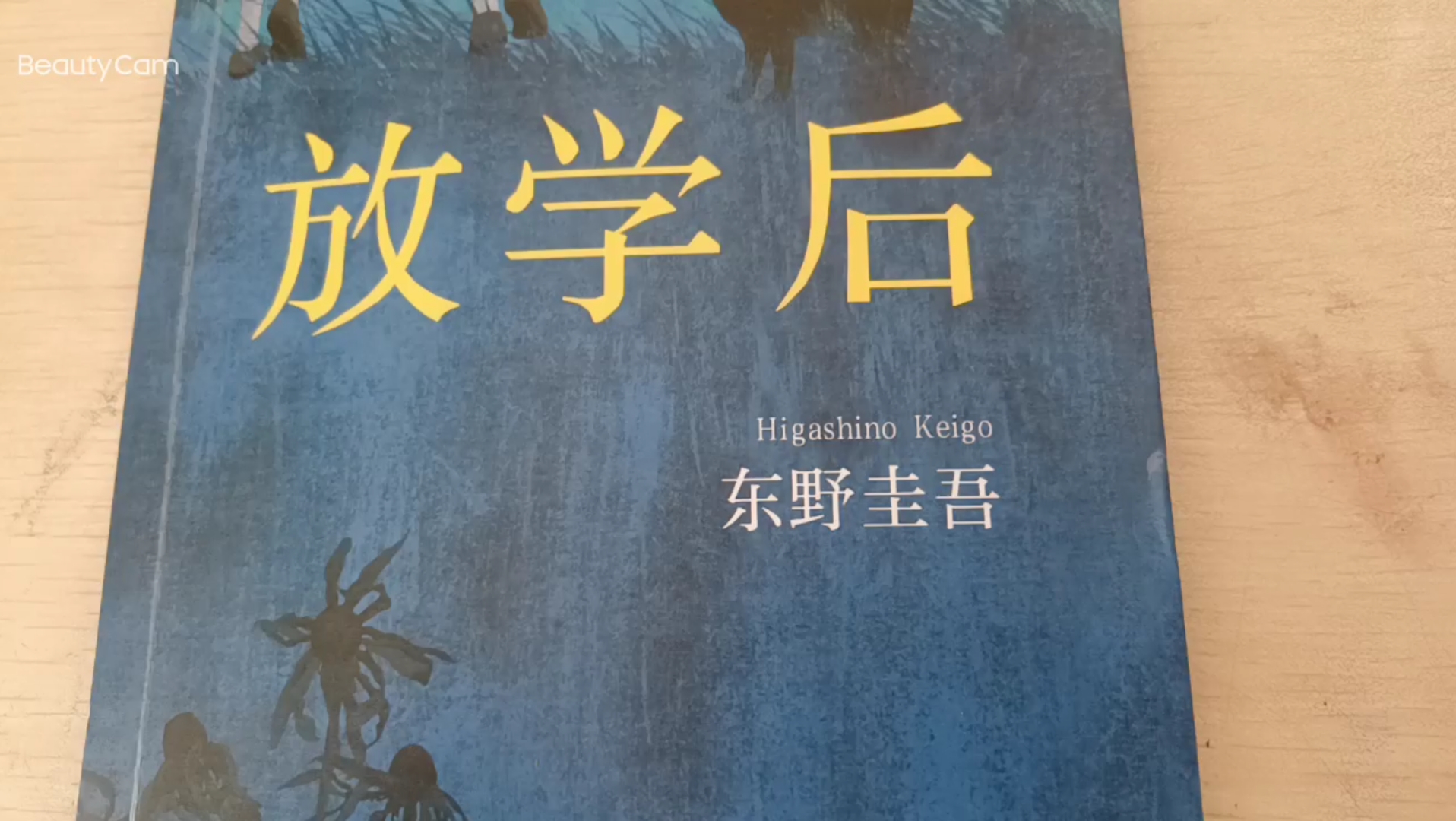 [图]东野奎吾的处女作《放学后》第31届的江户川乱步奖。由此开启东野奎吾写作生涯的书到底怎样