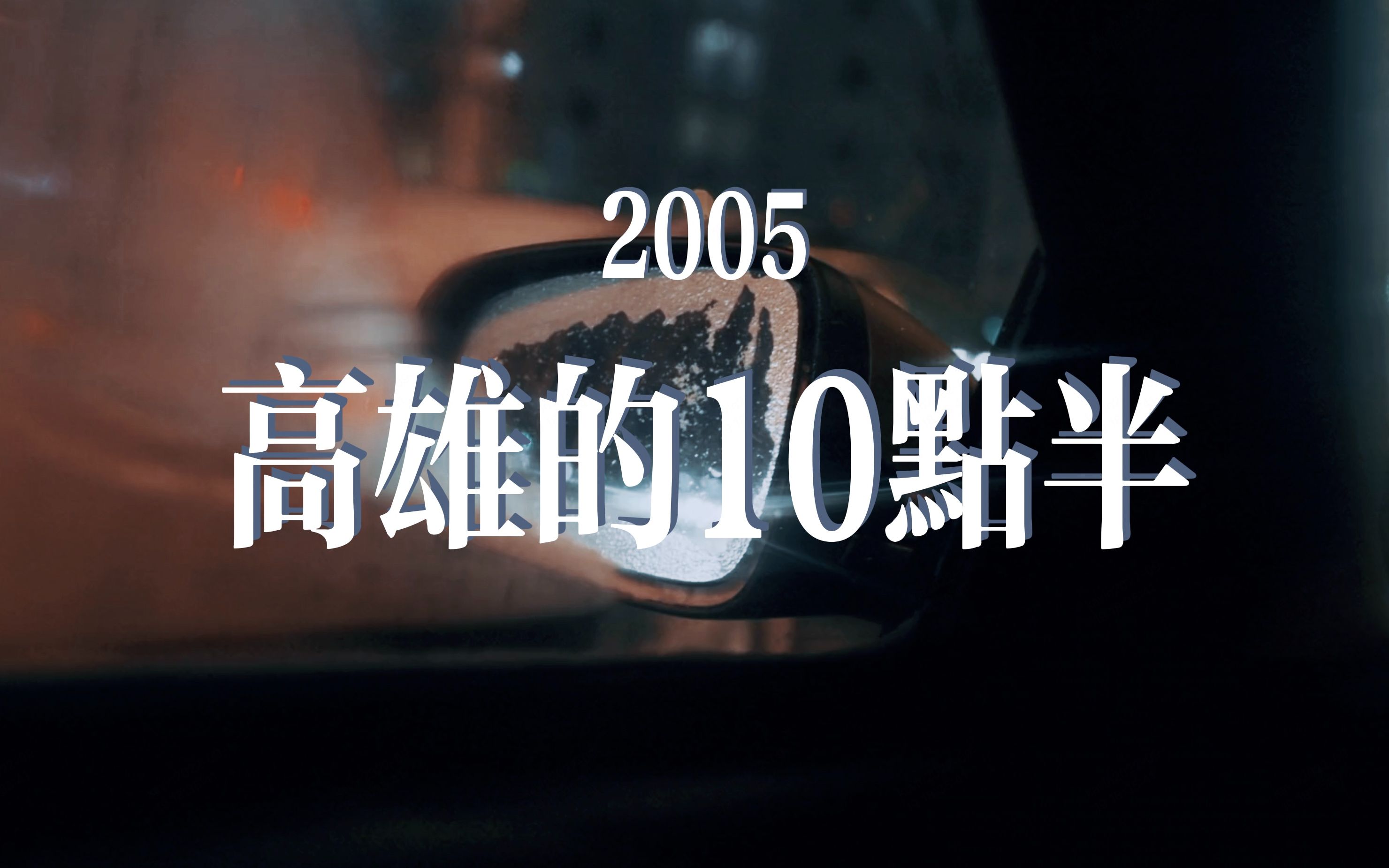 [图]2005 晚上10点半 在等待了8小时后 你独自从高雄机场开车回家 | 音乐电台 氛围 白噪音