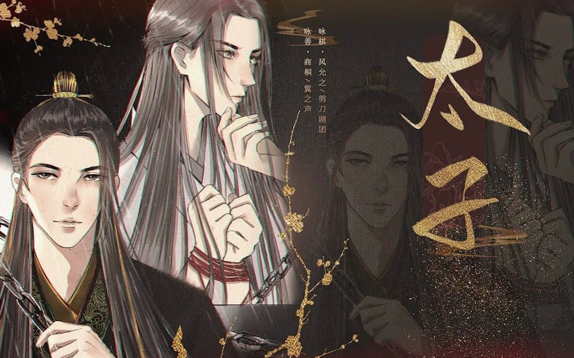 【太子 广播剧】地位崇高者不计其数,可愿意站在身后的却乏善可陈