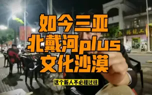 Download Video: 如今的三亚，除了五星酒店，基本上就是一个大号的北戴河，宰客现象成为普遍，工商部门再不管管，彻底完逼蛋操！#感觉半个中国的人都来海南了 #三亚