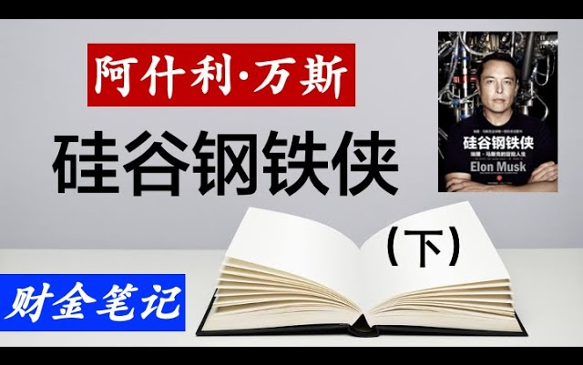 [图]读书笔记：硅谷钢铁侠 埃隆·马斯克的冒险人生（下）