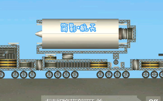 [白桦 航天模拟器]导弹发射车1.0a