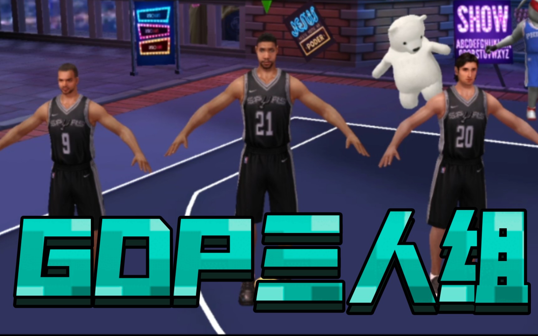 【最强nba】马刺传奇!gdp组合.