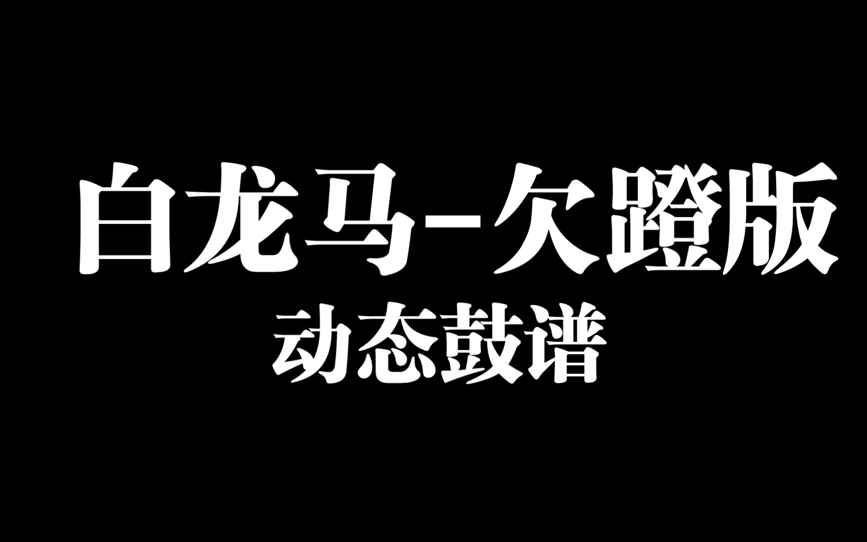 动态鼓谱-白龙马