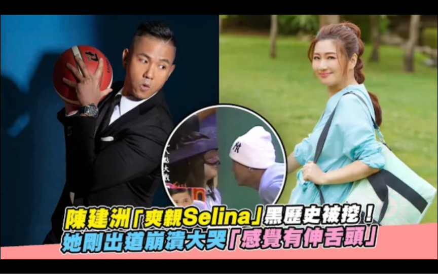 陈建洲「爽亲Selina」 黑历史被挖!她刚出道奔崩溃大哭「感觉有伸舌头」!哔哩哔哩bilibili