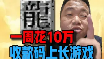 3个人一周氪10几万！玩【蓝战非传奇】犹如来到缅北！简直是收款码上长游戏！