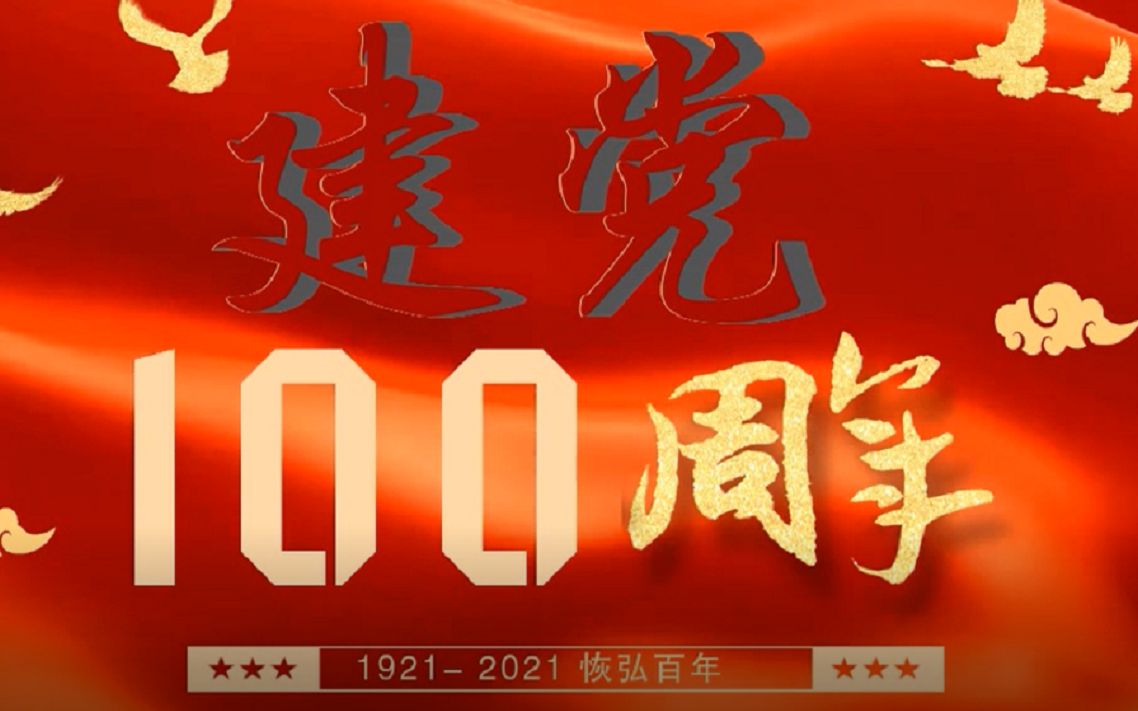 【混剪+自制】百年风华,盛世如愿——献礼建党100周年哔哩哔哩bilibili