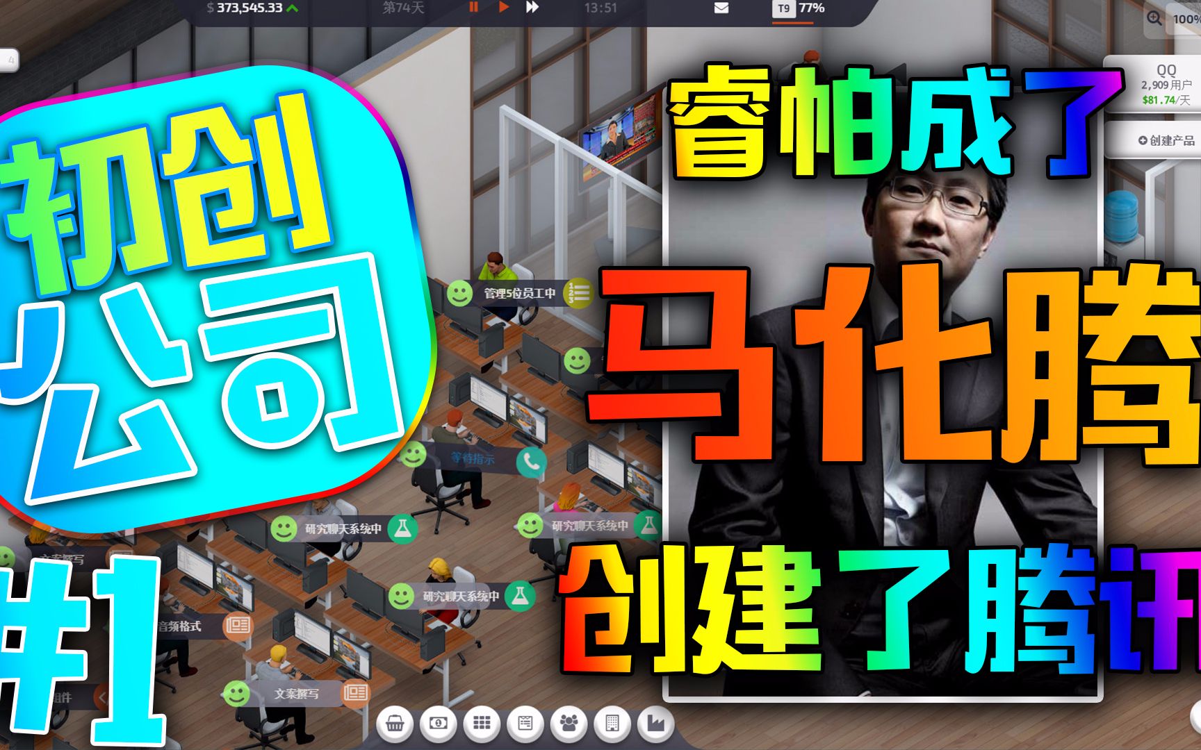 [睿帕]初创公司#1我成了马化腾!建立腾讯帝国!StartupCompany实况解说哔哩哔哩bilibili