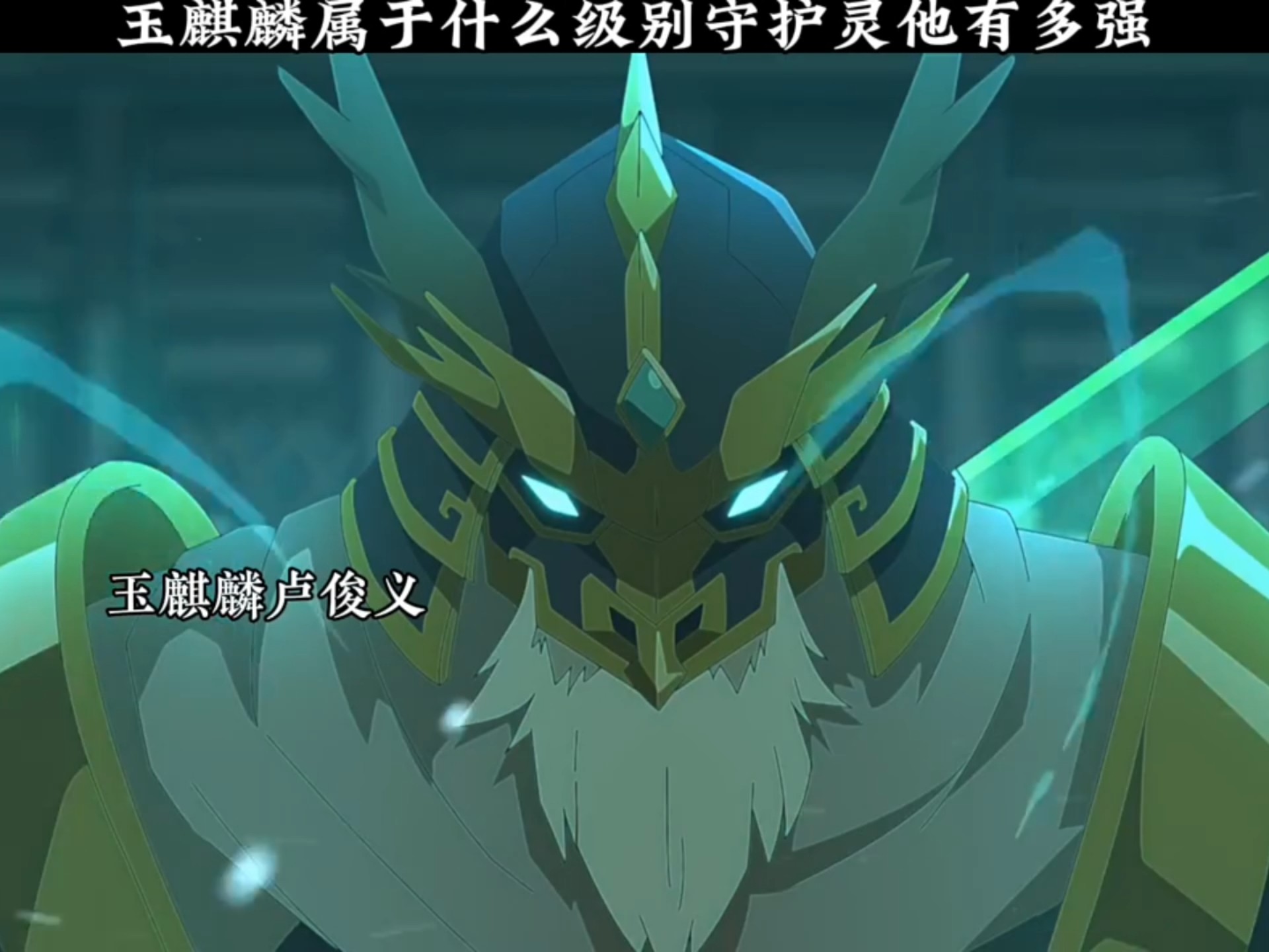 镇魂最强守护灵排行