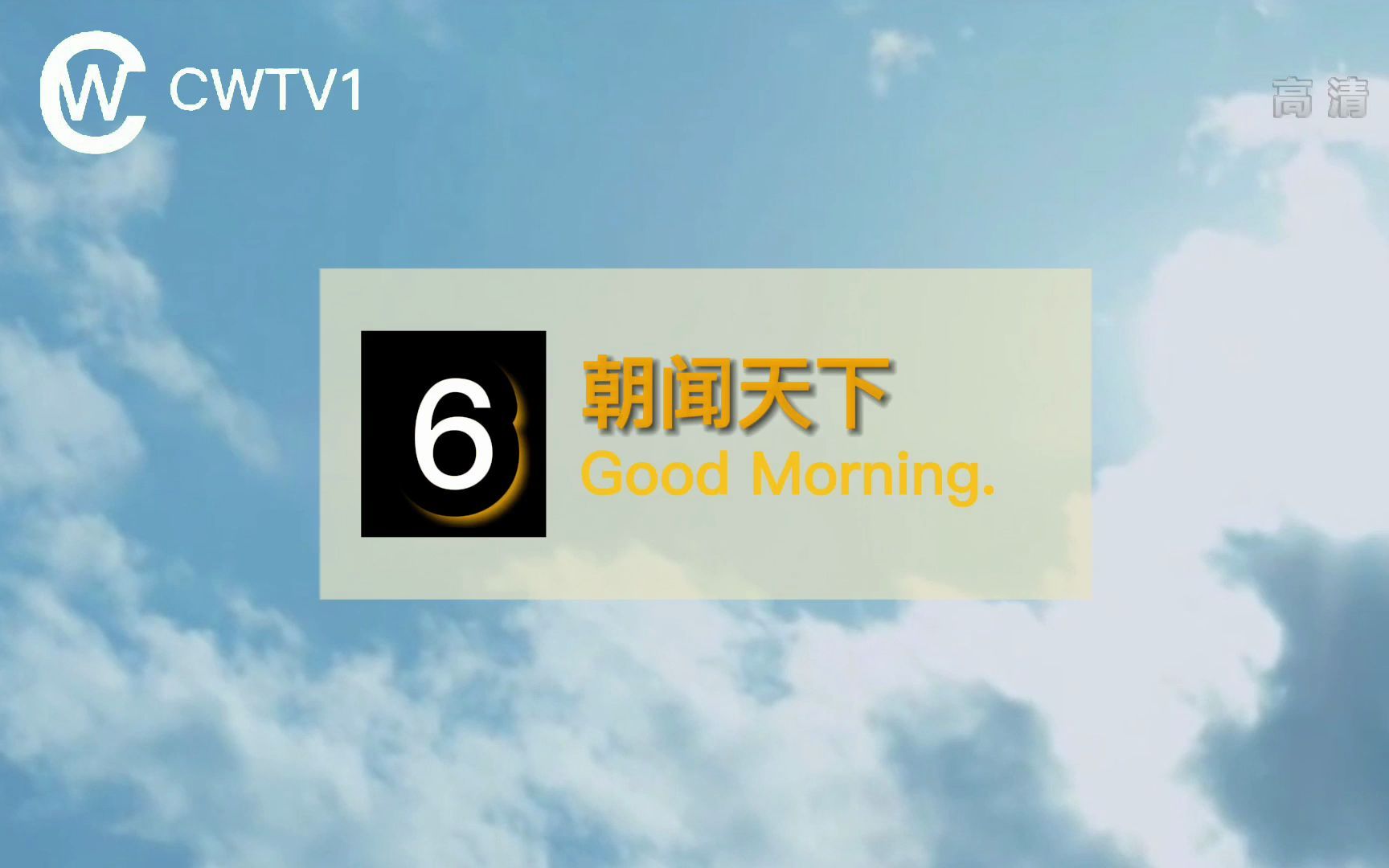 【节目/架空电视】20220203 cwtv1朝闻天下新版片头_哔哩哔哩_bili