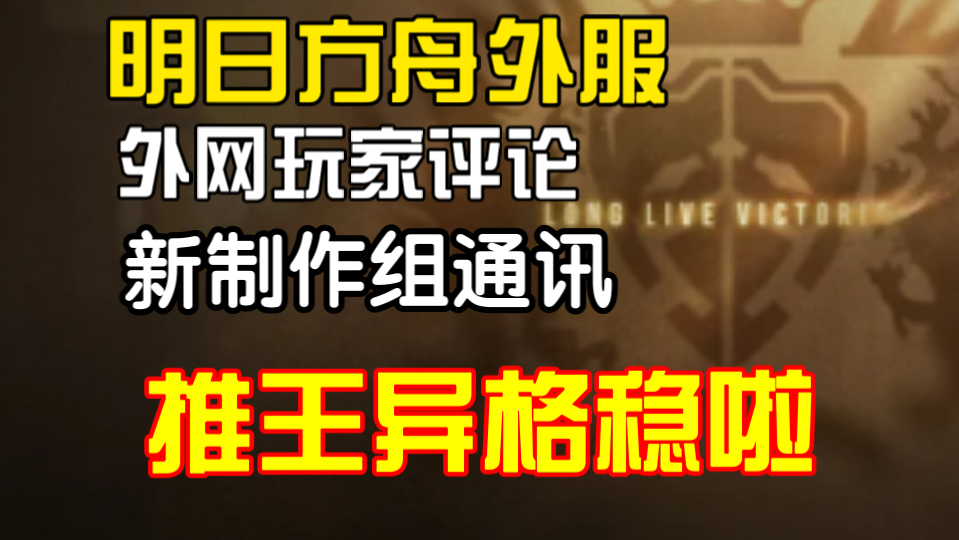 【明日方舟外服】外网玩家评论新制作组通讯“推王异格稳啦!”手机游戏热门视频