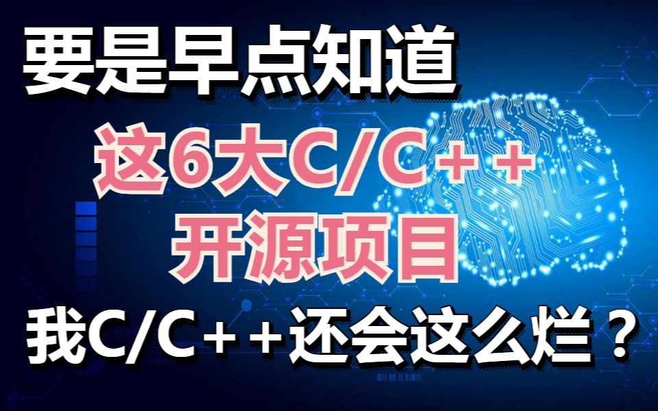 要是早点知道,这6大C/C++开源项目,我c/c++还会这么烂?哔哩哔哩bilibili