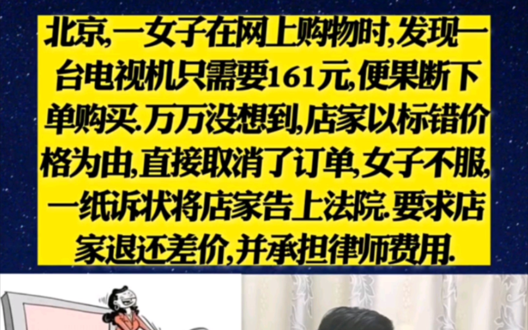 北京一女子在网上购物时发现一台电视机只需要161元便果断下单购买 万万没有想到店家已标错价格为由取消订单 女子不服告上法院哔哩哔哩bilibili