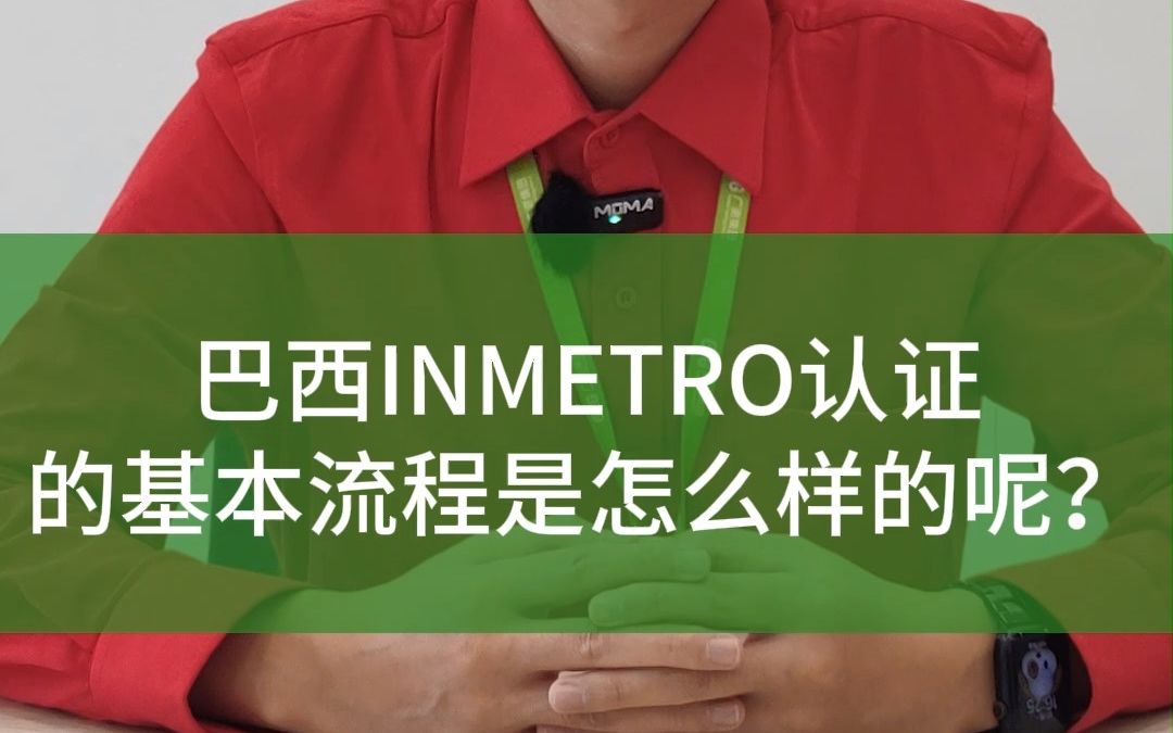 巴西INMETRO认证:基本流程详解,助力企业出海巴西哔哩哔哩bilibili