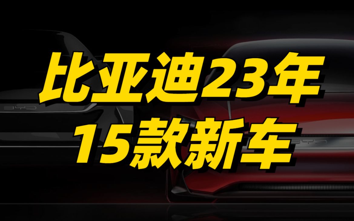 [图]比亚迪23年新车规划：发力越野领域，高端品牌将推百万轿跑