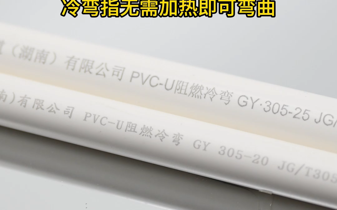 PVC电工管上的阻燃冷弯是什么意思哔哩哔哩bilibili